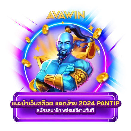แนะนำเว็บสล็อต แตกง่าย 2024 PANTIP สมัครสมาชิก พร้อมใช้งานทันที