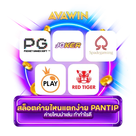 สล็อตค่ายไหนแตกง่าย PANTIP ค่ายไหนน่าเล่น ทำกำไรดี