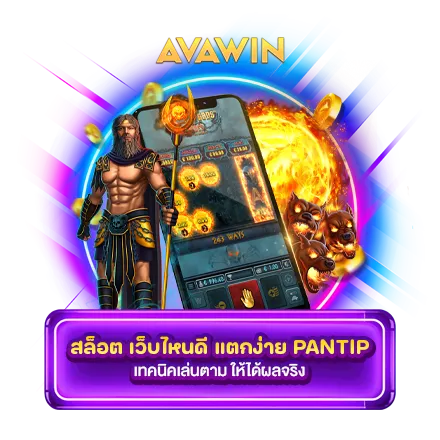 สล็อต เว็บไหนดี แตกง่าย PANTIP เทคนิคเล่นตาม ให้ได้ผลจริง
